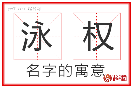 泳权的名字含义