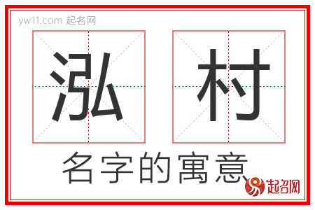 泓村的名字含义