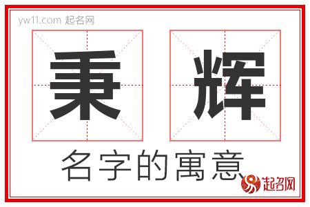 秉辉的名字含义