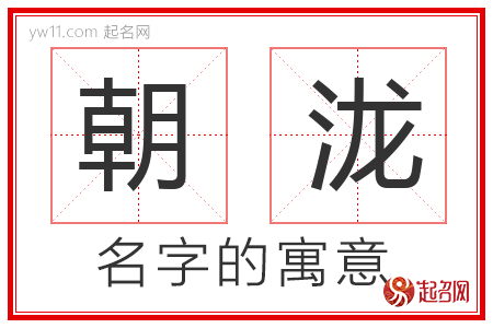 朝泷的名字含义