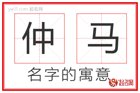 仲马的名字含义