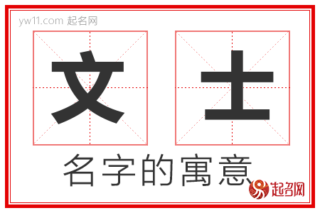 文士的名字含义