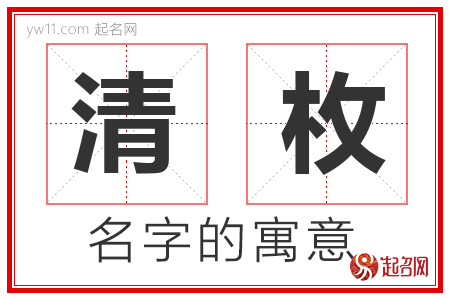 清枚的名字含义