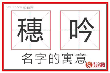 穗吟的名字含义