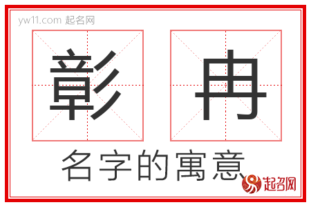 彰冉的名字解释