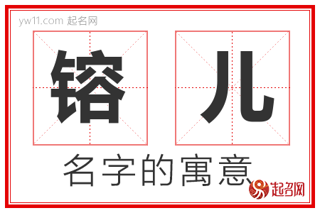 镕儿的名字含义