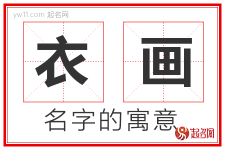 衣画的名字解释