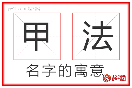 甲法的名字含义