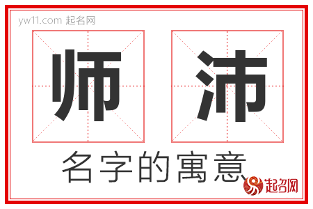 师沛的名字解释