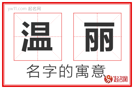 温丽的名字含义