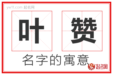 叶赞的名字含义