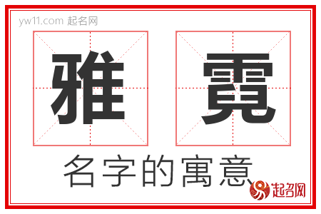 雅霓的名字含义