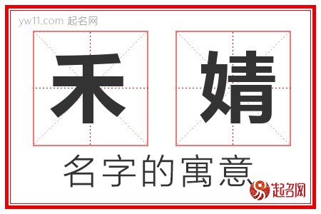 禾婧的名字含义