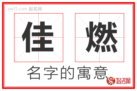 佳燃的名字含义