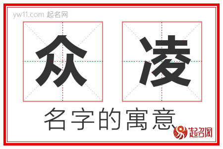 众凌的名字含义