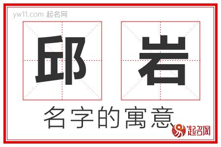 邱岩的名字含义