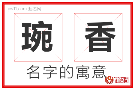 琬香的名字含义