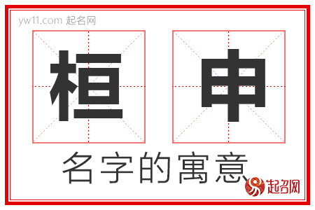 桓申的名字含义