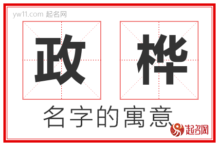 政桦的名字含义