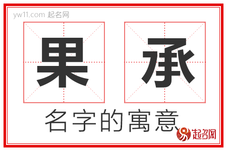 果承的名字含义