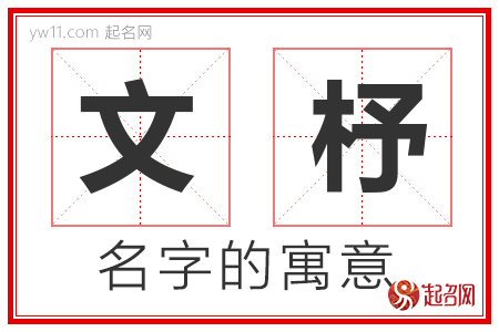 文杼的名字解释