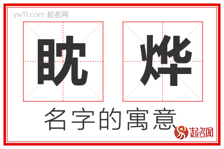 眈烨的名字解释