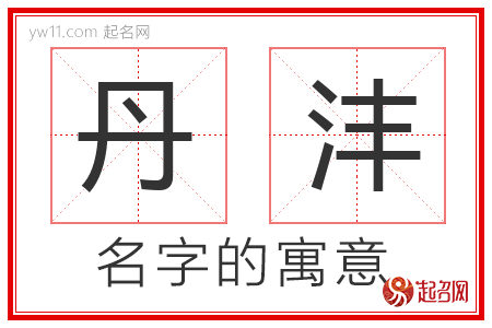 丹沣的名字含义