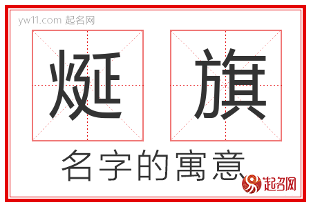 烻旗的名字含义