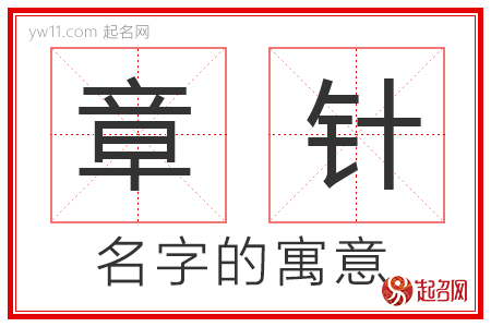 章针的名字寓意