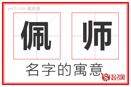 佩师的名字含义