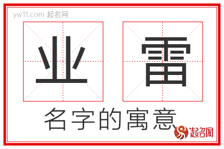 业雷的名字含义