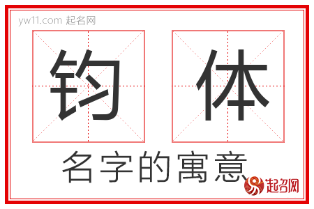 钧体的名字含义