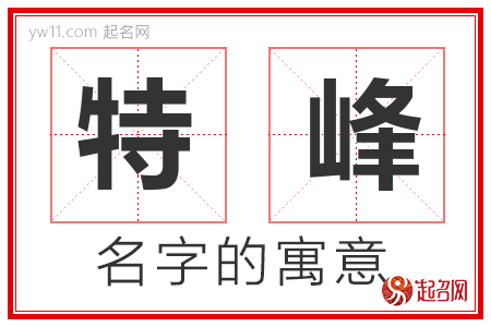 特峰的名字含义