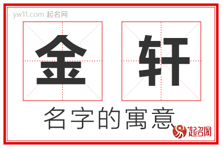 金轩的名字解释