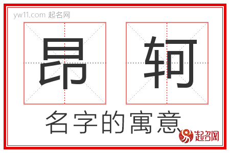 昂轲的名字含义