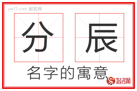 分辰的名字含义