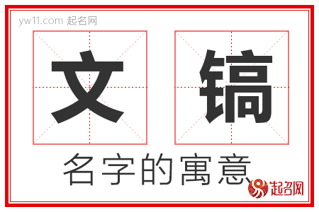 文镐的名字含义