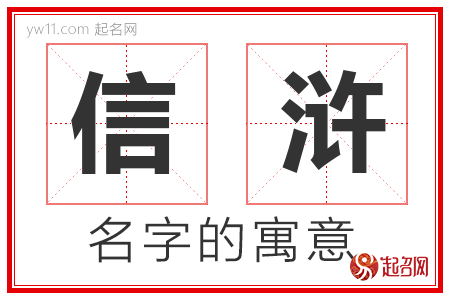 信浒的名字含义