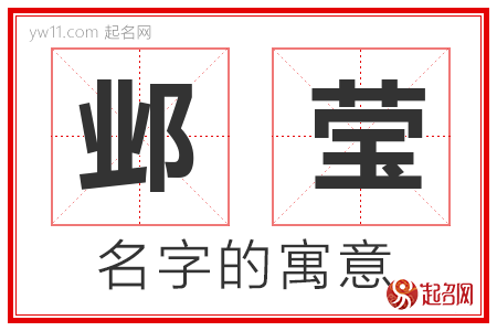 邺莹的名字含义