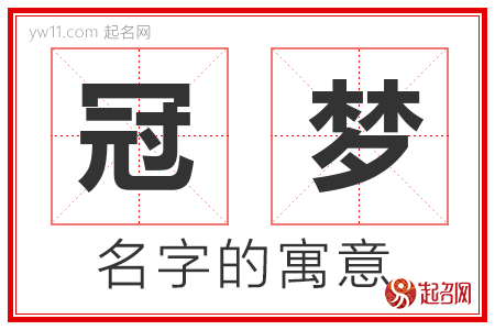 冠梦的名字解释