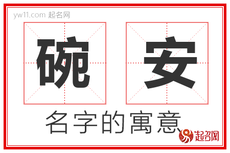 碗安的名字含义