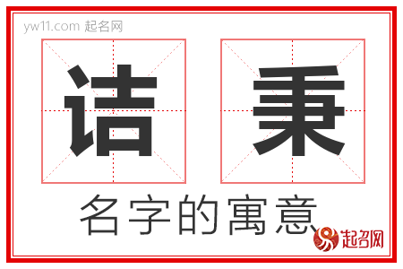 诘秉的名字含义