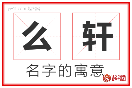 么轩的名字寓意