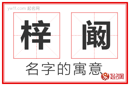 梓阚的名字含义