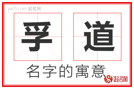 孚道的名字含义