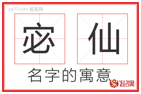 宓仙的名字寓意