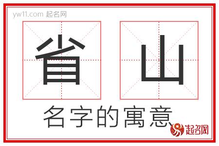 省山的名字含义