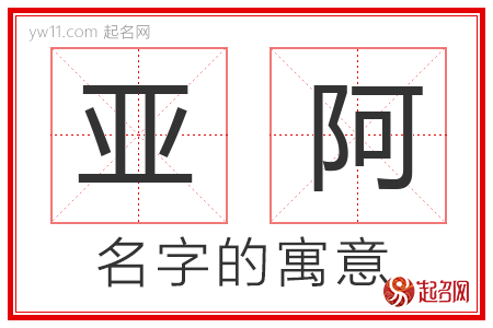 亚阿的名字含义