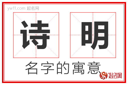 诗明的名字含义