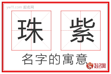 珠紫的名字含义